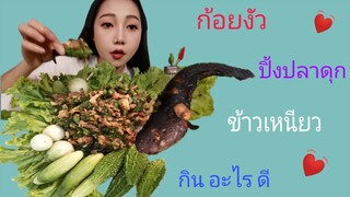 ก้อยงัว, ปิ้งปลาดุก​ Ep.6 กิน​ อะไร​ ดี, Kin​ Arai​ Dee​