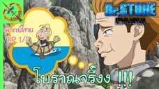 ดร.สโตน ตอนพิเศษ ริวซุย พากย์ไทย EP 1 (1/7)