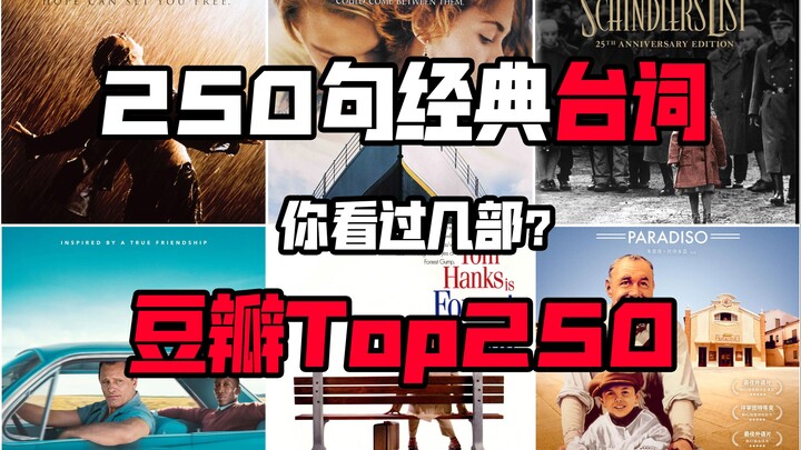 250句绝美视与听 豆瓣TOP250你看过几部？ 高分电影台词汇总