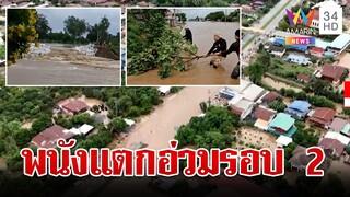 สุโขทัยระทมรอบ 2 พนังแตกน้ำทะลักเข้าท่วม อ.ศรีสำโรง | ทุบโต๊ะข่าว | 25/9/67