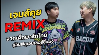 เจมส์คุย Ep.5 - ReMix เปิดใจชีวิตหลังแข่ง กับเรื่องที่ไม่เคยมีใครรู้มาก่อน...