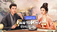 ขุนนางหญิงยอดเสน่หา ตอนที่15