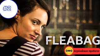 Fleabag ซีซั่น 1 ep2