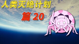 一觉醒来 我得知一个惊天大秘密 [我是蜘蛛又怎样 篇20]