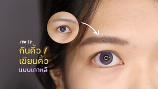 (Makeup tips) Eyebrow tutorial - สอนกันคิ้วและเขียนคิ้วแบบเกาหลี!! | FewJerriess