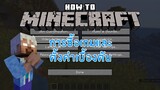 วิธีซื้อเกมและการตั้งค่าเกมเบื้องต้น! Part 1 | How to Minecraft