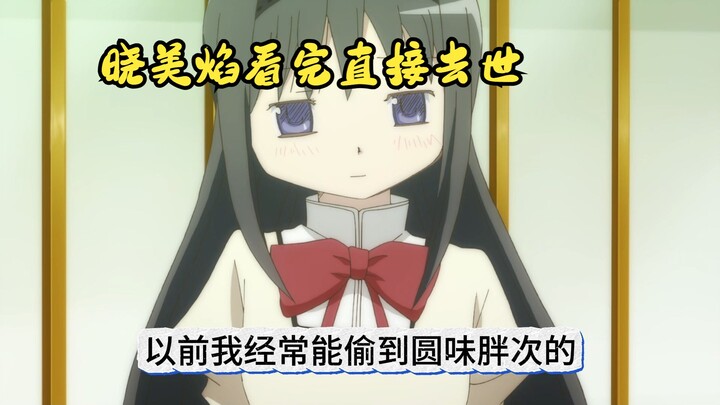 最迫害晓美焰的一集