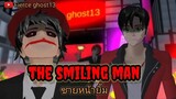 ชายหน้ายิ้ม(the smiling man) การ์ตูนผี ตอนเดียวจบ sakura school simulator