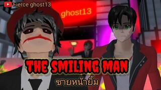 ชายหน้ายิ้ม(the smiling man) การ์ตูนผี ตอนเดียวจบ sakura school simulator