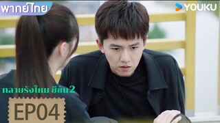 Highlight EP04 | จิ่งเทียนหมดกำลังใจและอยากฆ่าตัวตาย | ทลายรังไหม ซีซัน 2 | YOUKU