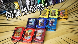 【零度模玩】目前假面骑士圣刃 TV 主骑士的三册同属性所有形态展示！