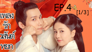 ดูซีรี่ย์จีน💥 เพลงรักวสันต์หยก Song of Youth พากย์ไทย EP 4_1