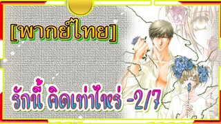 Okane Ga Nai รักนี้คิดเท่าไหร่ ตอน2/7[พากย์ไทย]