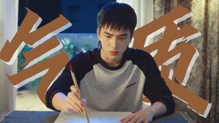 Young actors practice calligraphy specifically for filming! ! The contrast between a trash hooligan 