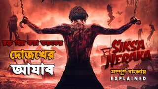 ভয়ংকর দোজখের আযাব | Siksa Neraka (2023) Explained in Bangla | Indonesian Horror Movie Explain Bangla