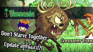 Terraria 1.4.3: คลิปเดียวเอาอยู่! รวมทั้งหมดที่คุณต้องรู้ กับ Don't Starve Together CrossOver !?!