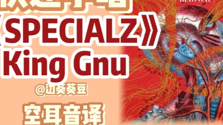 King Gnu's "SPECIALZ" is a must-have for learning to sing.