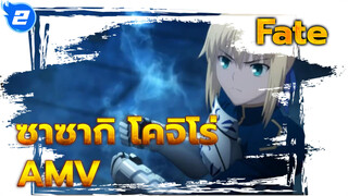 [Fate ซาซากิ โคจิโร่ AMV] หากอยากรู้จักศัตรู ดาบนี้ก็เพียงพอแล้ว!_2