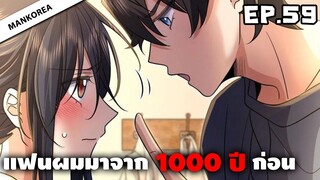 แฟนผมมาจาก 1000 ปีก่อน ⏳ ตอนที่ 59