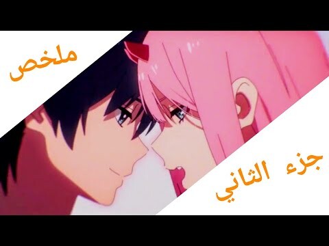 ملخص انمي | Darling In The Franxx  الجزء الثاني 2️⃣