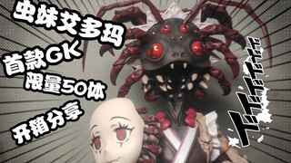 限量50体虫妹首款GK手办！overlord艾多玛GK开箱分享