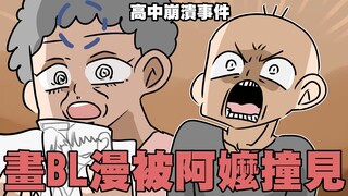 画BL漫被阿嬷撞见事件⋯｜高中真实故事｜阿啾小剧场