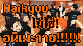 Haikyuu ไม่ใช่อนิเมะวาย | WPK