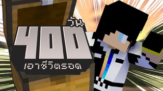 สี่รอบไหวหรอ? เอาชีวิตรอด 400วัน ในMinecraft