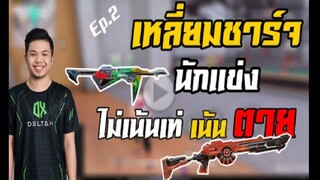 FreeFire _ เหลี่ยมนักเเข่ง ปืนชารจ์ Ep.2