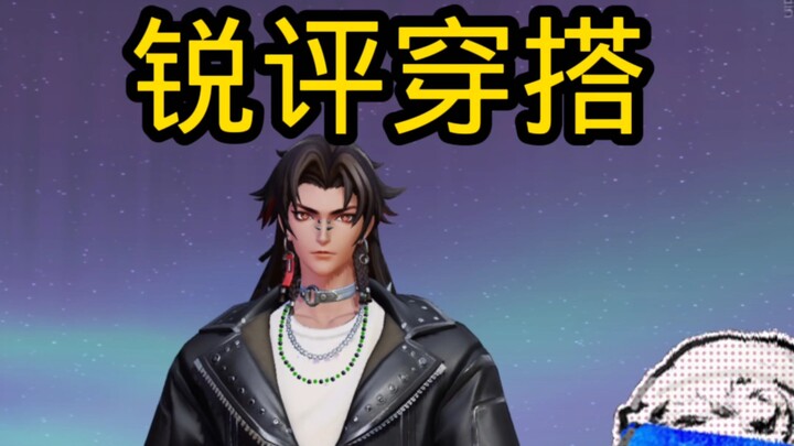 锐评式神穿搭