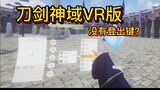 [Sword Art Online VR Game Live] Where is my exit button?