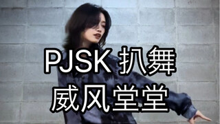 【PJSK】威风堂堂 冬弥位 翻跳