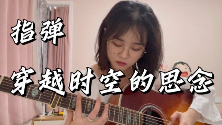 穿越时空的思念（cover 奏有）｜跨年夜你在思念谁呢？