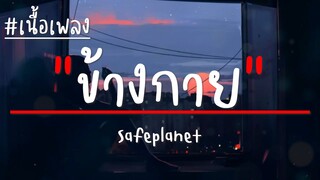 Safeplanet - ข้างกาย ( With You ) เนื้อเพลง