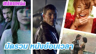 EP.432 มัดรวมหนังย้อนเวลา เดินทางข้ามเวลา ฟังกันยาวๆ 1 ชม. | สปอยหนัง | เล่าหนัง สตูดิโอ