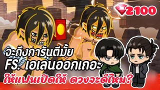 line rangers : สุ่มโคลาโบ ผ่าพิภพไททั้น ให้แฟนเปิดโดยไม่บอก จะเกลือมั้ยไปดู 💥