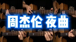 只用一把吉他还原周杰伦《夜曲》会怎么样