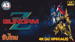 Mobile Suit Zeta Gundam EP.43 ซับไทย 4K (AI Upscale)