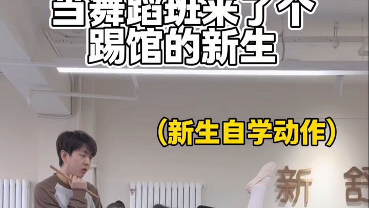 当舞蹈班来了个踢馆的新生。 #舞蹈生 #舞蹈老师 #软度 #有温度的魏老师