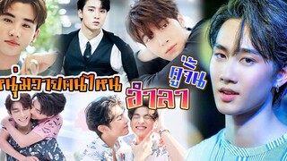 หนุ่มวาย คู่ไหน หรือคนไหน อำลาคู่จิ้น เปลี่ยนบทบาทใหม่แล้ว