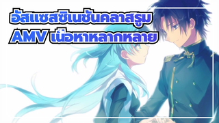 อัสแซสซิเนชันคลาสรูม AMV | เนื้อหาหลากหลายที่เรียกน้ำตา ครั้งหน้าเราอย่าพรากจากกันอีก