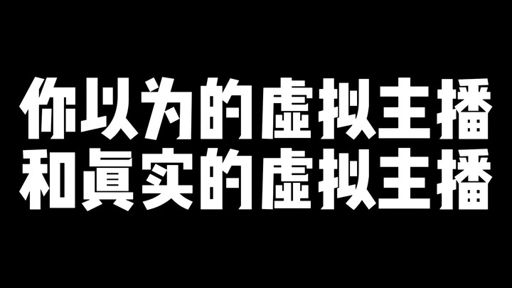 你看到的虚拟主播和真实的她【折原露露】