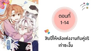 สิบปีให้หลังแต่งงานกับคู่อริเก่าซะงั้น ตอนที่ 1-14