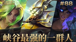 峡谷最强的一群人！韩服最强王者组团战集锦#88