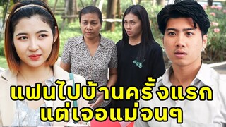 (หนังสั้น)  พาแฟนไปบ้านครั้งแรกแต่ดันเจอแม่จนๆ | JPC Media