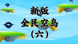 新版《全民空岛》第六集