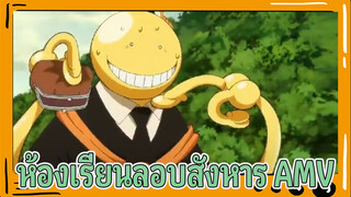 ห้องเรียนลอบสังหาร AMV