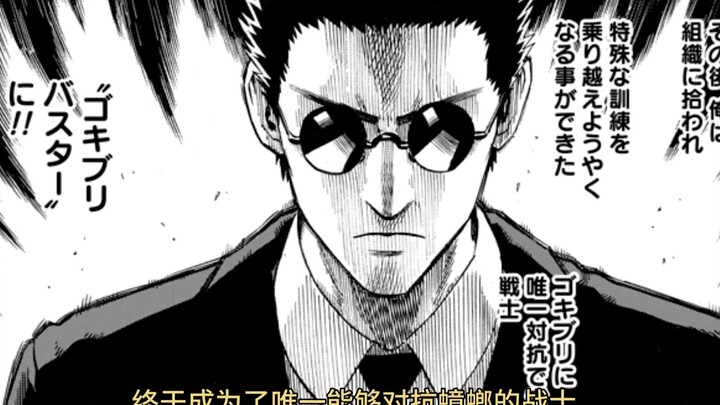 ONE & 村田 ，短篇《蟑螂克星》漫画解说