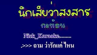 นึกเสียว่าสงสาร อ้อย กะท้อน #คาราโอเกะ #karaoke