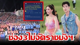 ไขข้อข้องใจ ทำไมงานบอลช่อง 3 ปีล่าสุด ไม่จัดที่ราชมังฯ